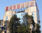 四川省国防医院