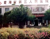 青海省第三人民医院