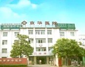 南京京华医院(男科)