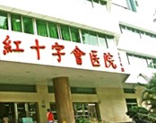 汕头市红十字会医院