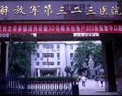 中国人民解放军三二三医院