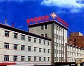 辽宁省中医研究院