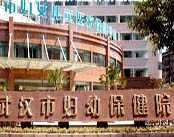 武汉市妇女儿童医疗保健中心