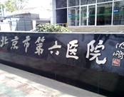 北京市第六医院