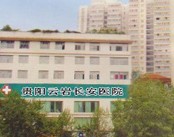 贵阳市长安医院(甲亢治疗中心)