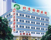 北京国都医院