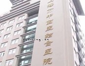 上海市黄浦区中西医结合医院