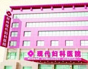 郑州现代妇科医院