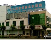 武警江西省消防总队医院(甲亢治疗中心)