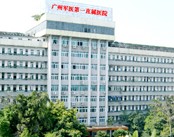 广州军区第一直属医院