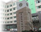 中国人民解放军青岛保障基地医院(胃病)