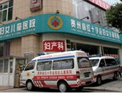 贵州省红十字会妇女儿童医院