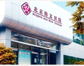 北京海文医院(皮肤科)