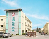 上海嘉华医院(妇科)