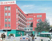 上海沪闵医院