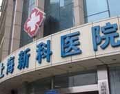 上海新科医院(精神科)