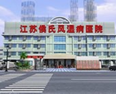 南京仁康医院(侯氏风湿科)