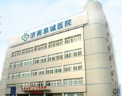 济南泉城医院