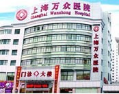 上海万众医院