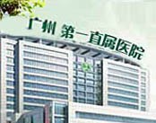 广州第一直属医院