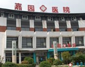 上海嘉园医院