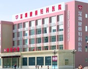 深圳健桥妇科医院