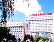 中国人民解放军第463医院肛肠诊疗中心