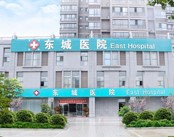 西安东城医院