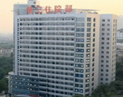 重庆市新桥医院 