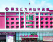 哈尔滨九洲妇科医院