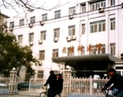 北京市朝阳区团结湖医院
