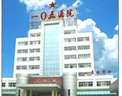 中国人民解放军第一零五医院