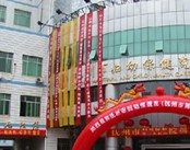 杭州市妇幼保健院
