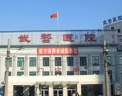 武警黑龙江省总队医院