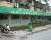 上海市长宁区遵义地段医院