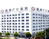 杭州广仁医院 (男科)