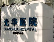 上海市长宁区光华中西医结合医院