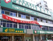 广西壮族自治区肿瘤医院