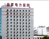 北京电力医院