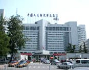 中国人民解放军总医院(301医院)