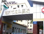 南京市胸科医院