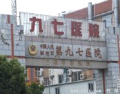 中国人民解放军第97医院