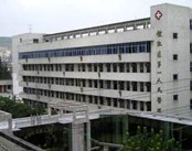 杭州市余杭区第一人民医院
